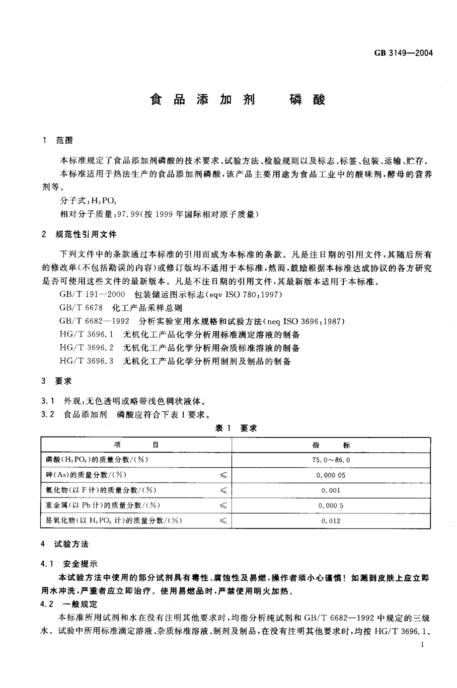 GB 3149-2004 食品添加剂 磷酸.pdf_第3页