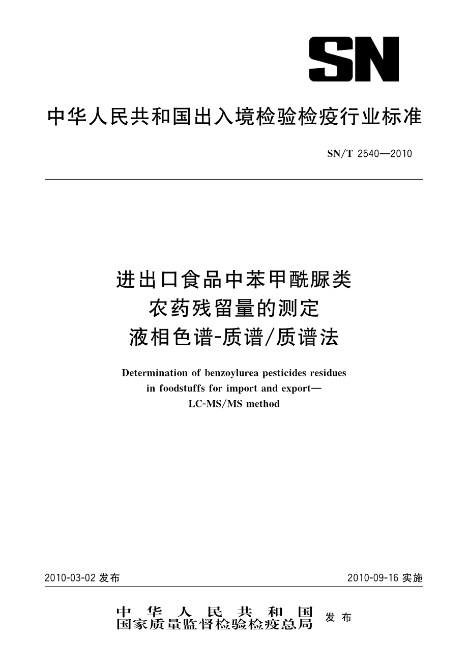 SNT 2540-2010 进出口食品中苯甲酰脲类农药残留量的测定 液相色谱 质谱质谱法.pdf_第1页