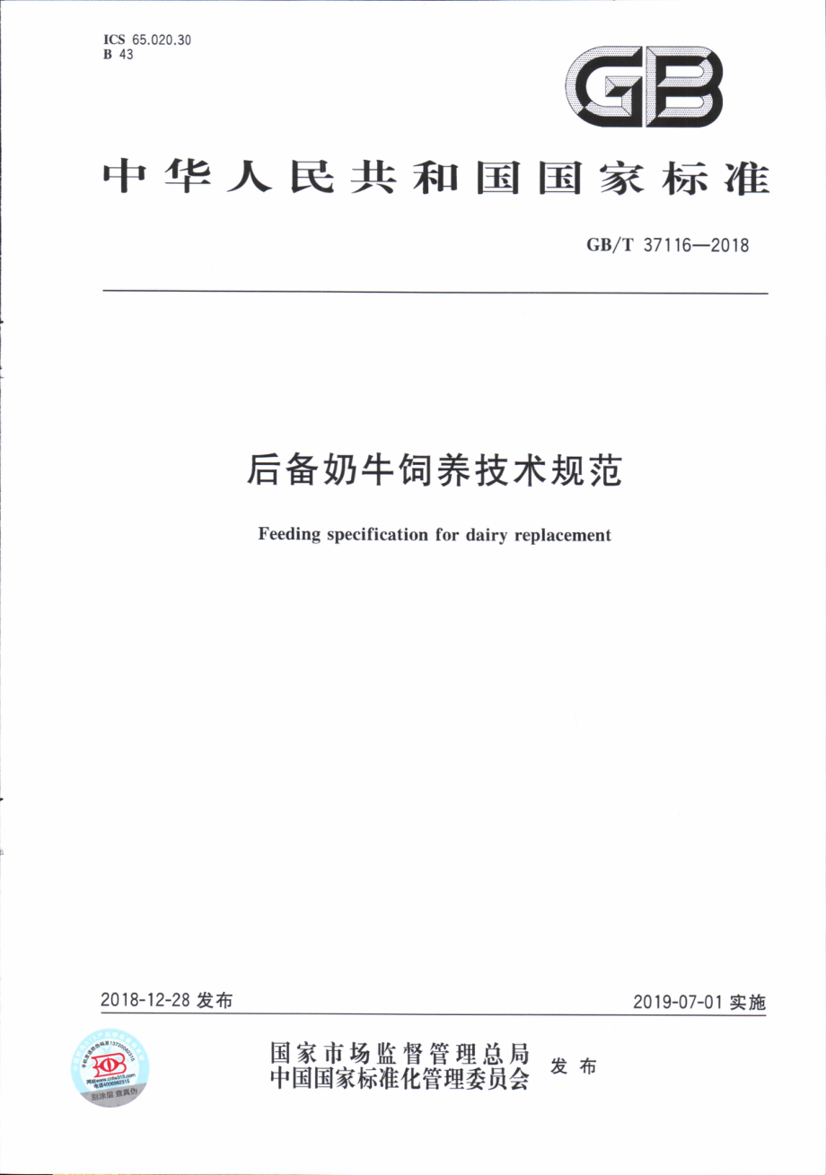 GBT 37116-2018 后备奶牛饲养技术规范.pdf_第1页