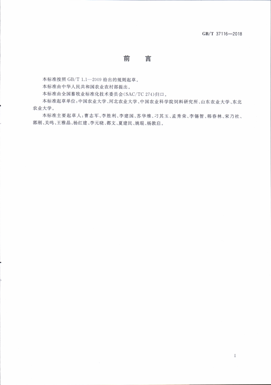 GBT 37116-2018 后备奶牛饲养技术规范.pdf_第2页