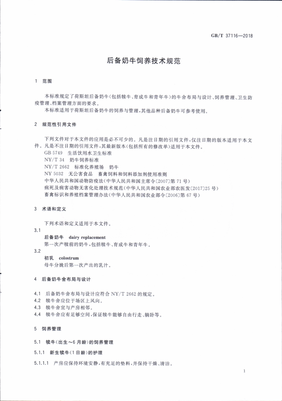 GBT 37116-2018 后备奶牛饲养技术规范.pdf_第3页