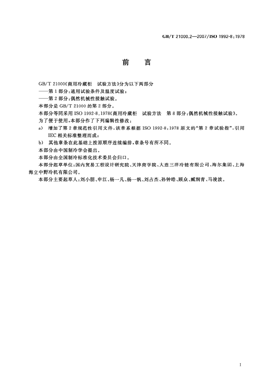 GBT 21000.2-2007 商用冷藏柜 试验方法 第2部分 偶然机械性接触试验.pdf_第2页