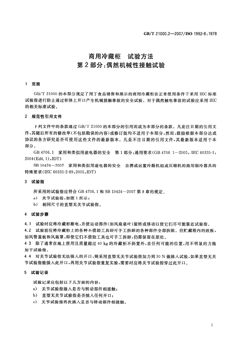 GBT 21000.2-2007 商用冷藏柜 试验方法 第2部分 偶然机械性接触试验.pdf_第3页