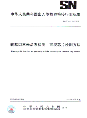 SNT 4413-2015 转基因玉米品系检测 可视芯片检测方法.pdf