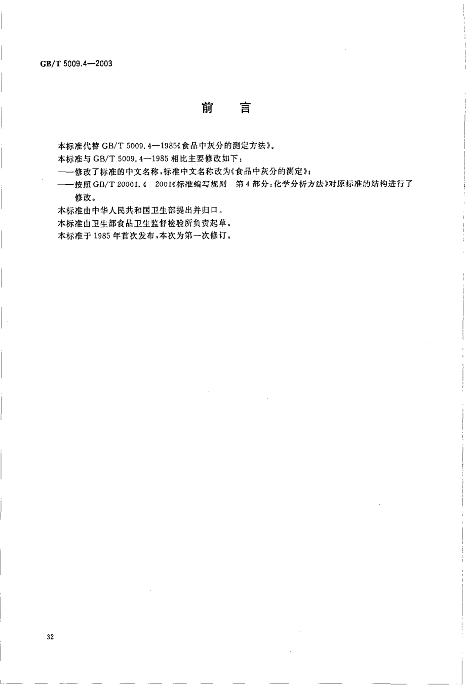 GBT 5009.4-2003 食品中灰分的测定.pdf_第2页