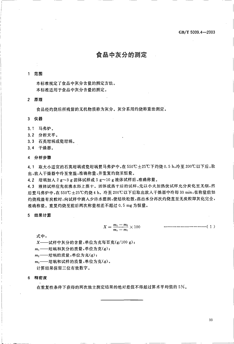 GBT 5009.4-2003 食品中灰分的测定.pdf_第3页