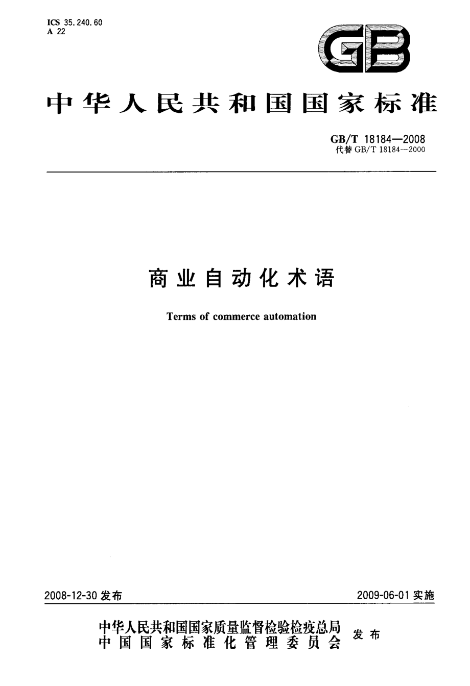 GBT 18184-2008 商业自动化术语.pdf_第1页