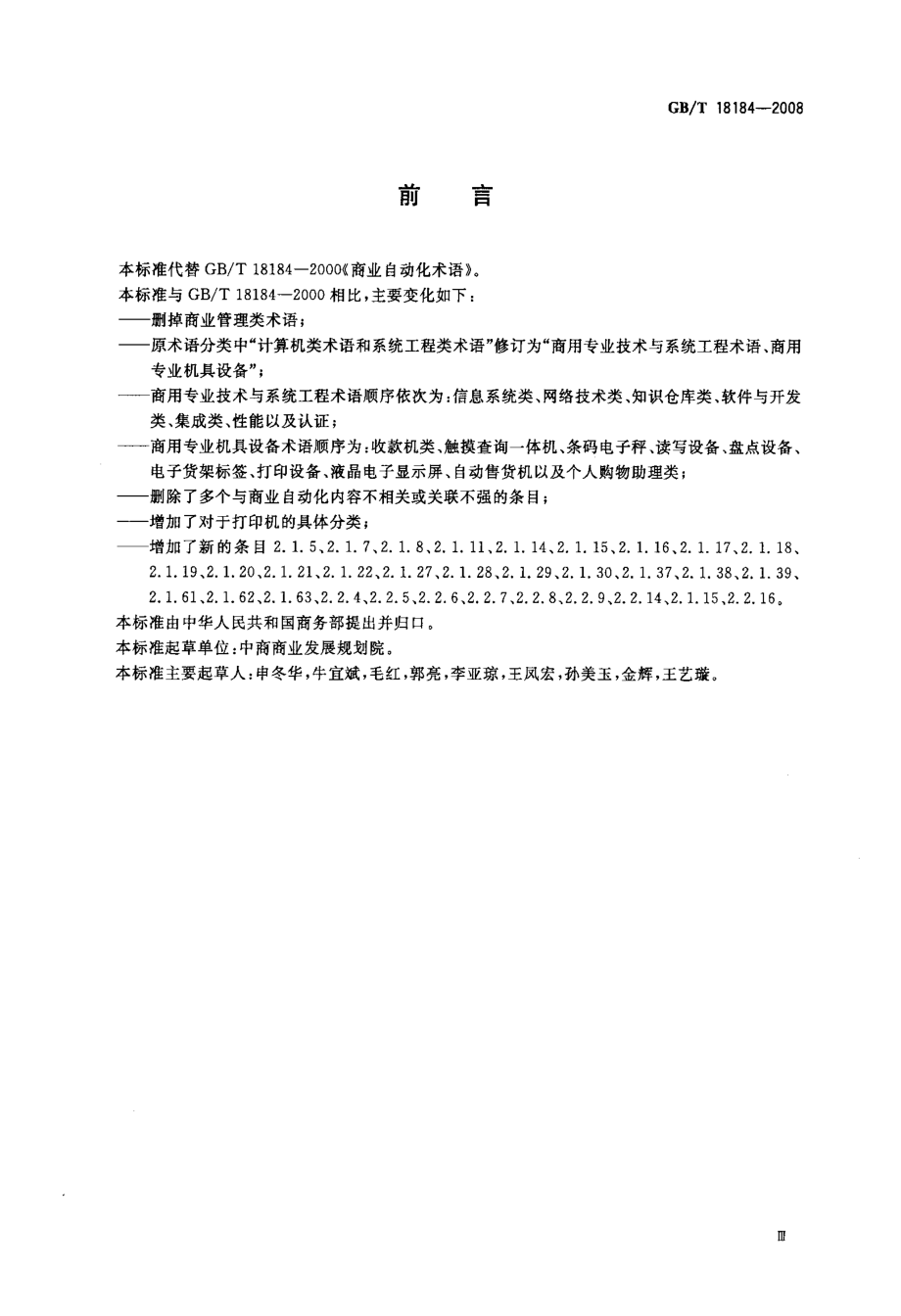 GBT 18184-2008 商业自动化术语.pdf_第3页