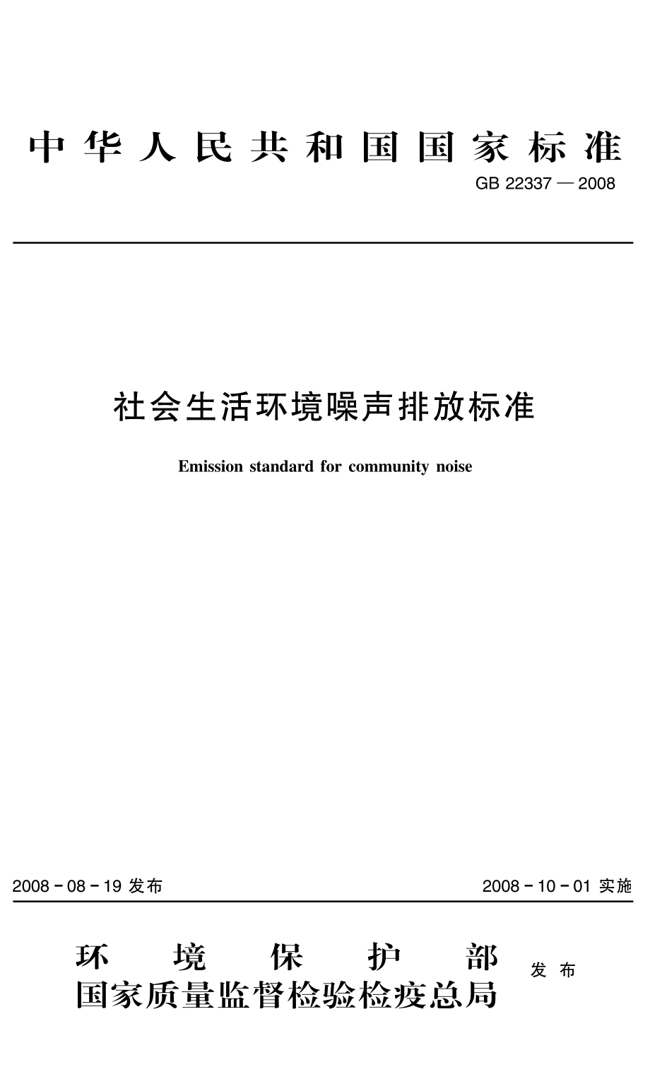 GB 22337-2008 社会环境噪音排放标准.pdf_第1页