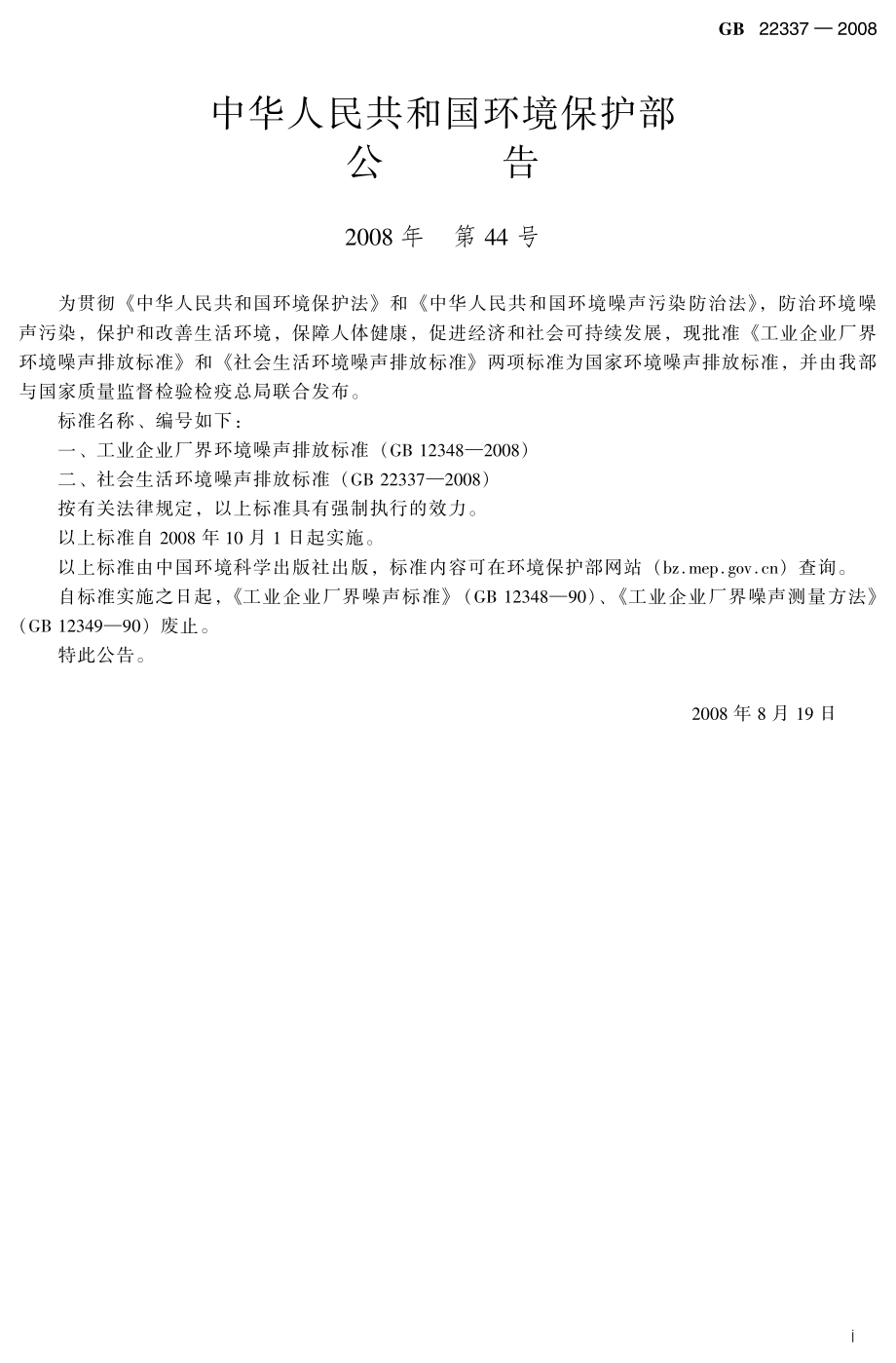 GB 22337-2008 社会环境噪音排放标准.pdf_第3页