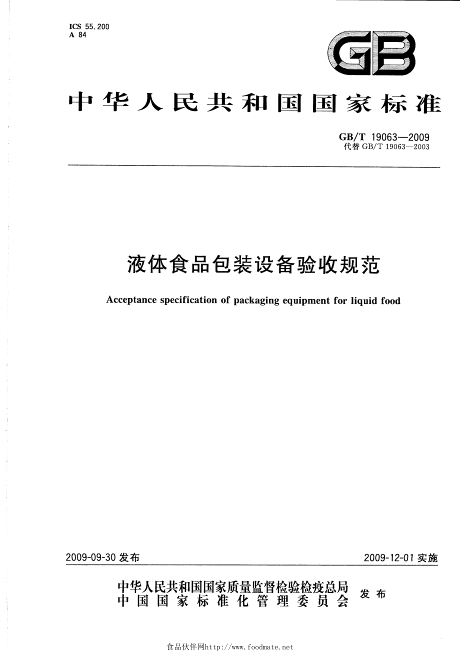 GBT 19063-2009 液体食品包装设备验收规范.pdf_第1页