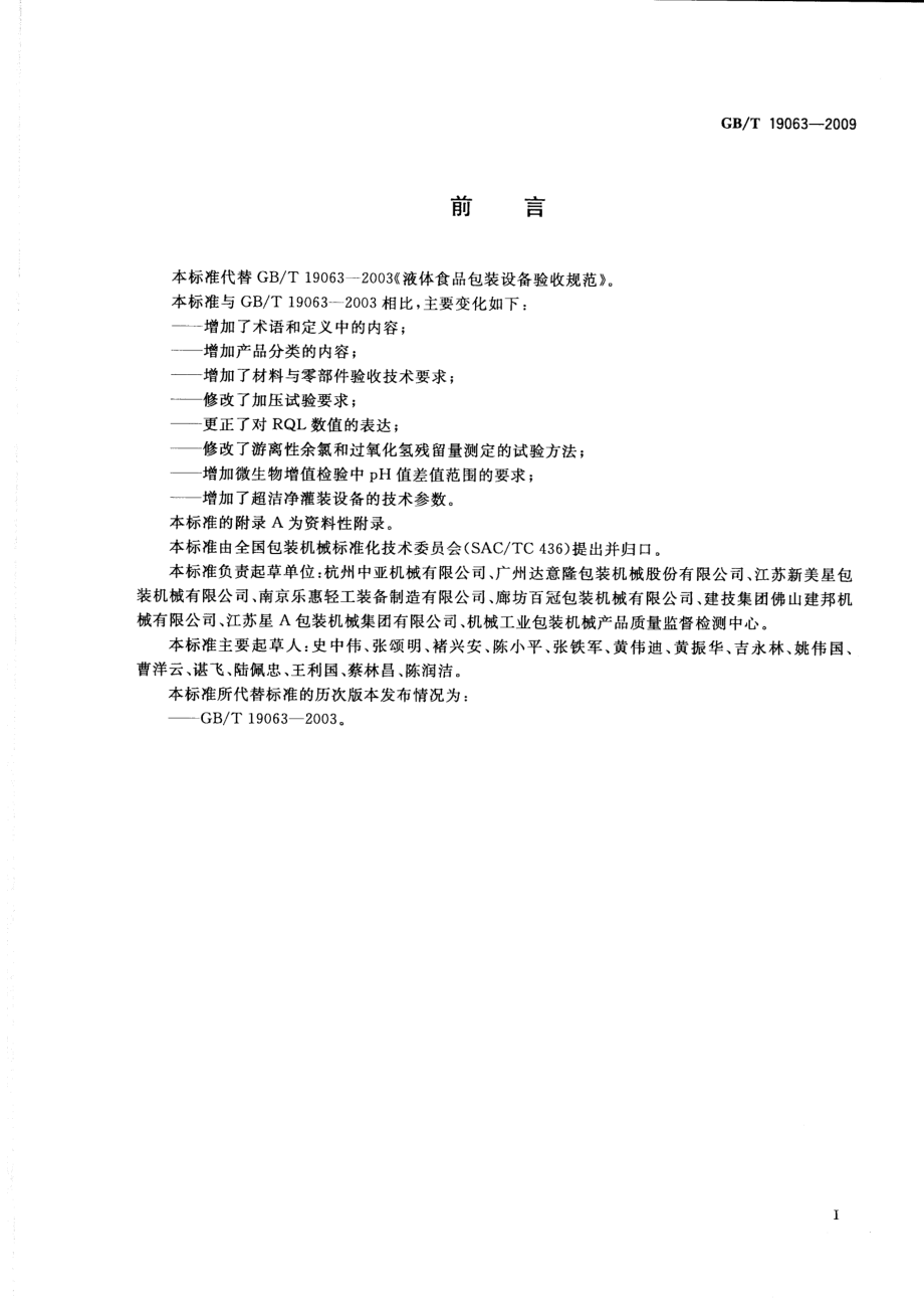 GBT 19063-2009 液体食品包装设备验收规范.pdf_第2页