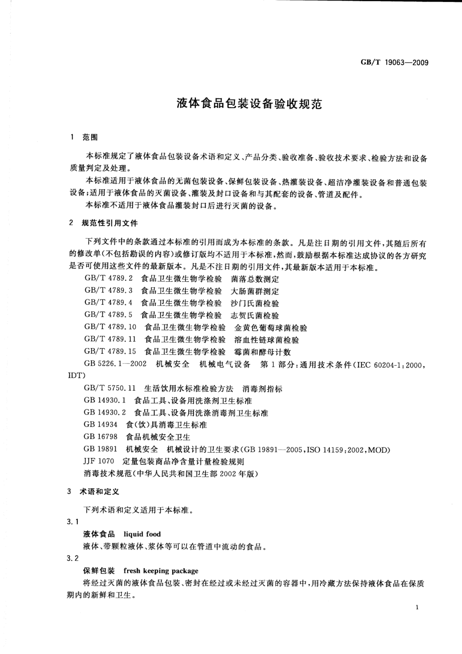 GBT 19063-2009 液体食品包装设备验收规范.pdf_第3页