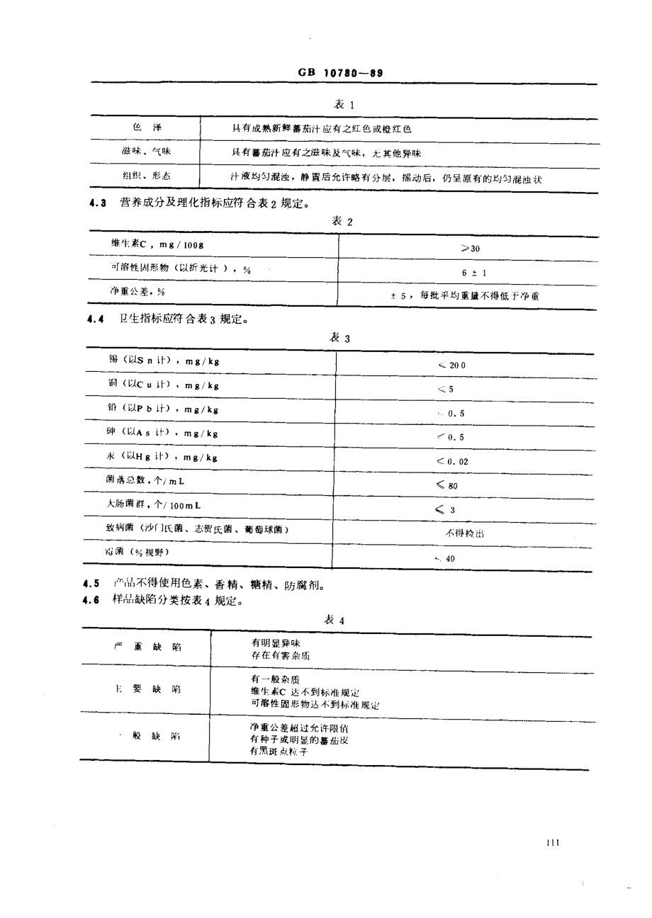 GB 10780-1989 婴幼儿辅助食品 番茄汁.pdf_第2页