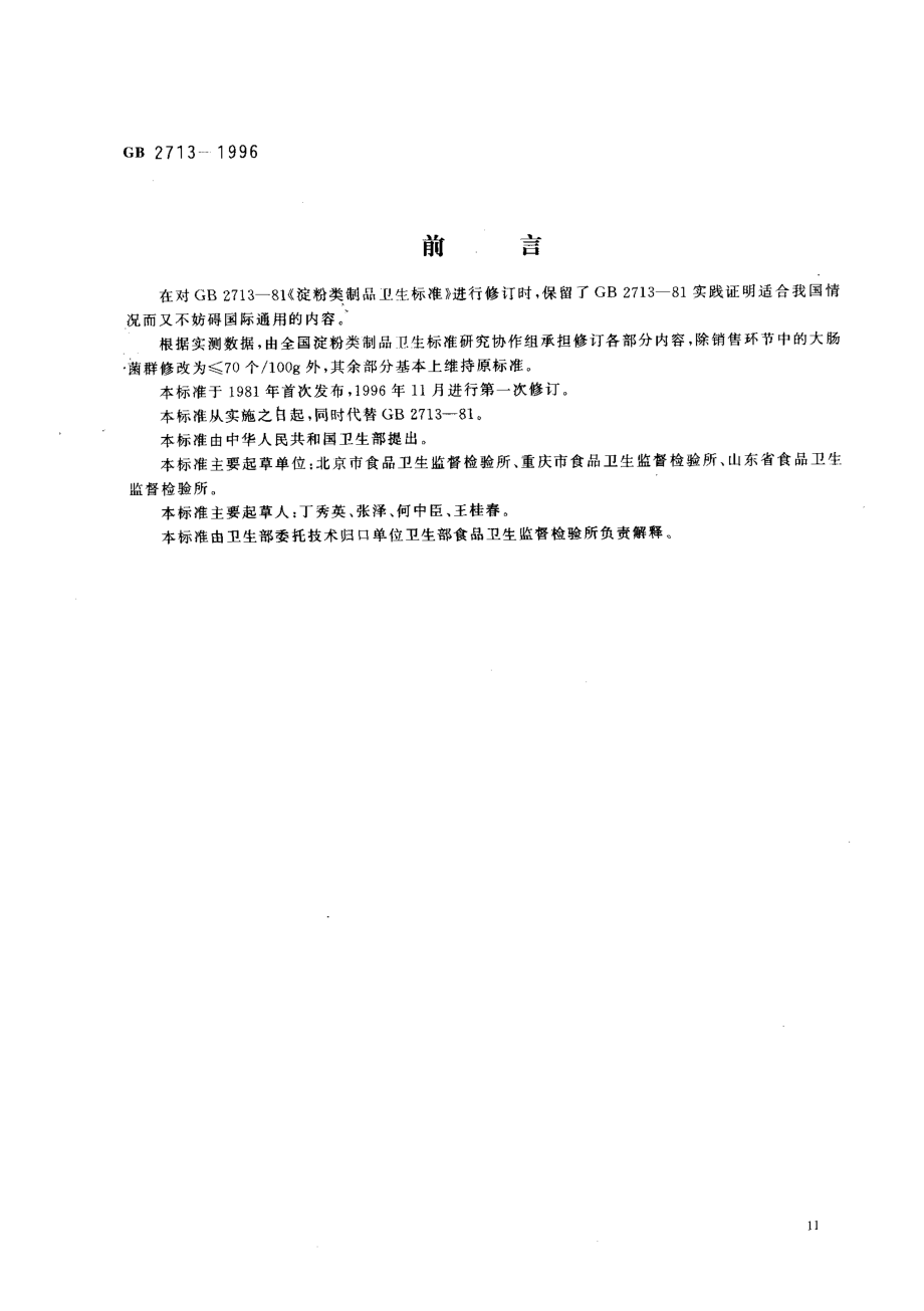 GB 2713-1996 淀粉类制品卫生标准.pdf_第1页