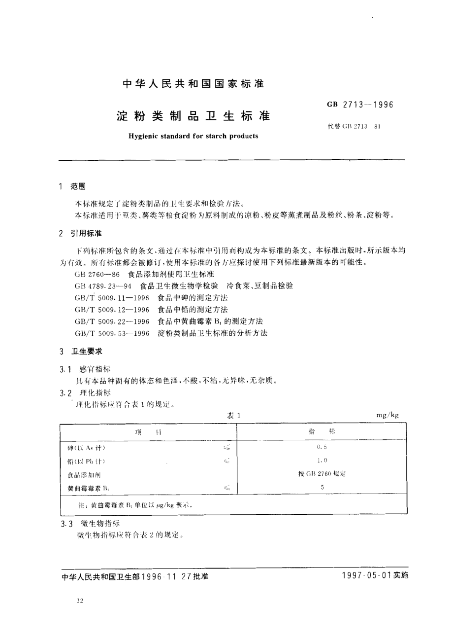 GB 2713-1996 淀粉类制品卫生标准.pdf_第2页