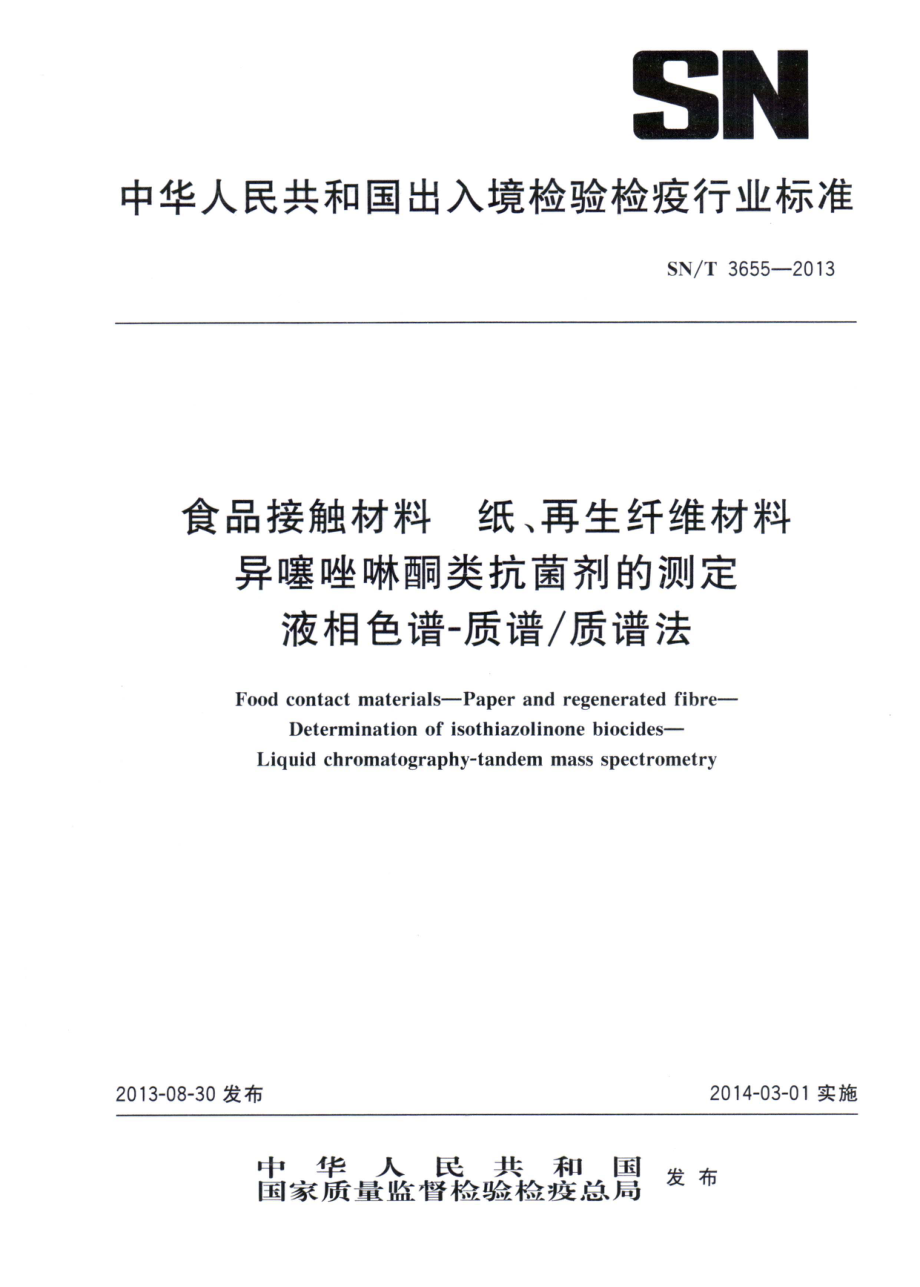 SNT 3655-2013 食品接触材料 纸、再生纤维材料 异噻唑啉酮类抗菌剂的测定 液相色谱-质谱质谱法.pdf_第1页