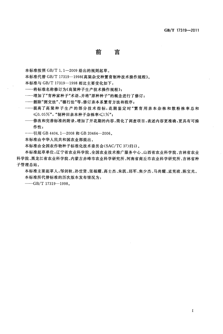 GBT 17319-2011 高粱种子生产技术操作规程.pdf_第3页