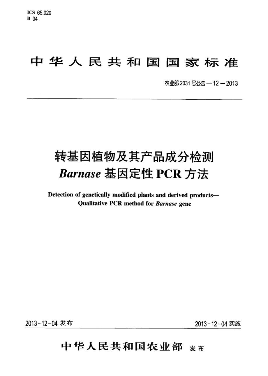 农业部2031号公告-12-2013 转基因植物及其产品成分检测 Barnase基因定性PCR方法.pdf_第1页