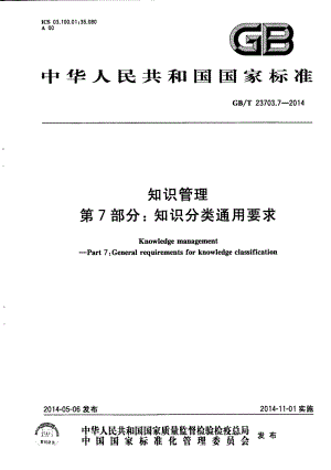 GBT 23703.7-2014 知识管理 第7部分：知识分类通用要求.pdf