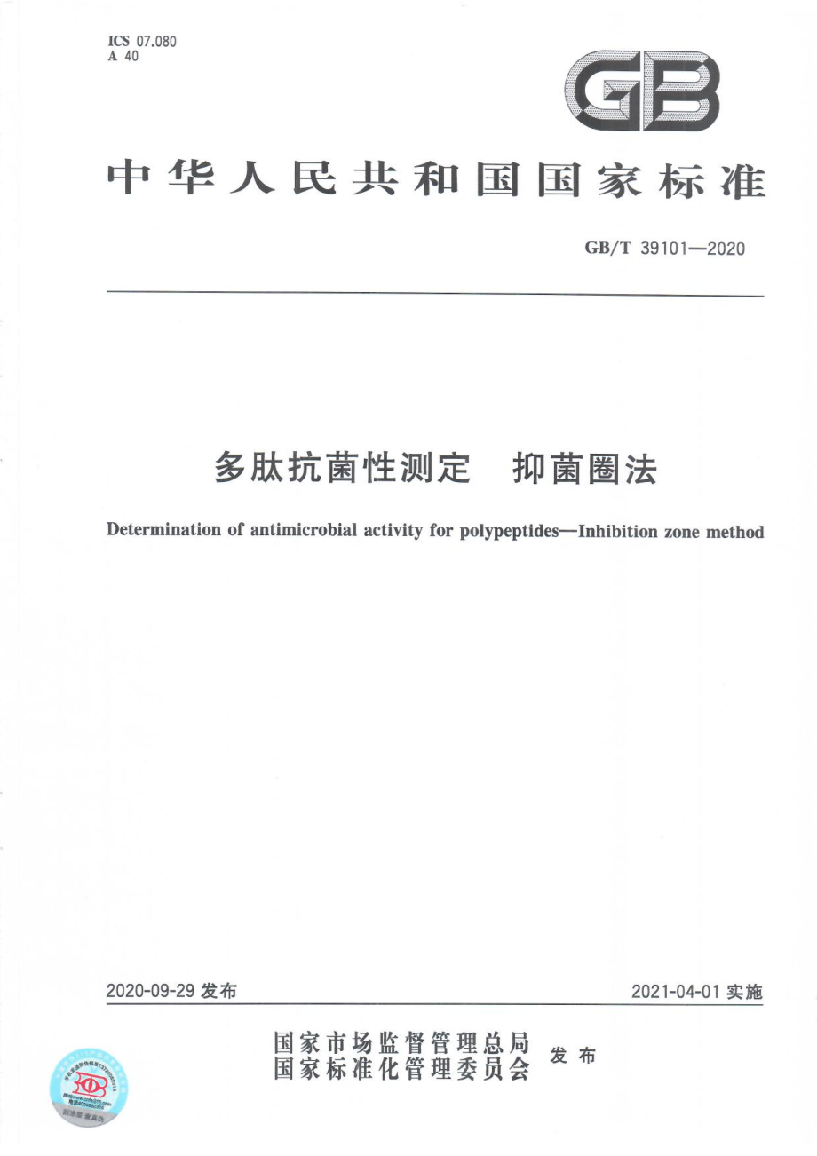 GBT 39101-2020 多肽抗菌性测定 抑菌圈法.pdf_第1页