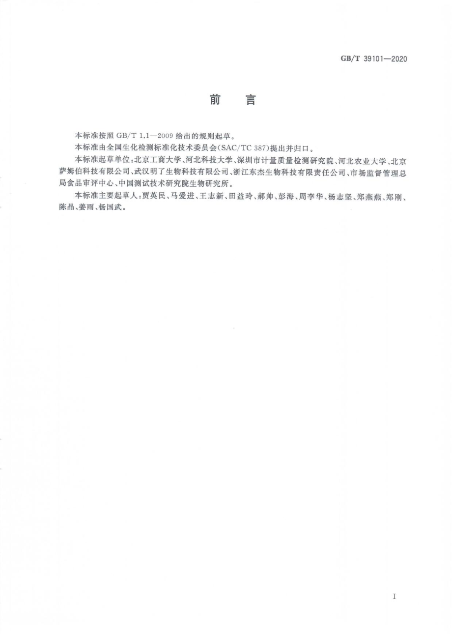 GBT 39101-2020 多肽抗菌性测定 抑菌圈法.pdf_第3页