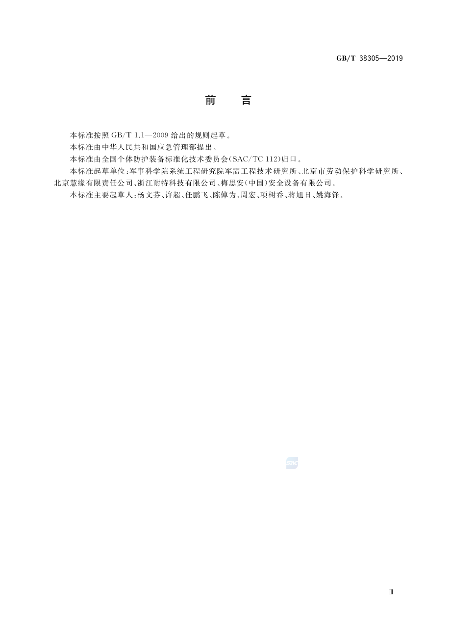 GBT 38305-2019 头部防护 救援头盔.pdf_第3页