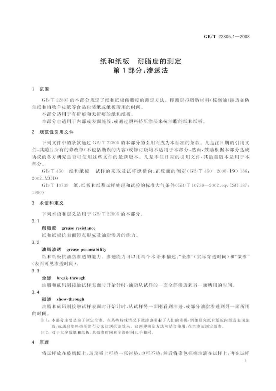 GBT 22805.1-2008 纸和纸板 耐脂度的测定 第1部分：渗透法 .pdf_第3页