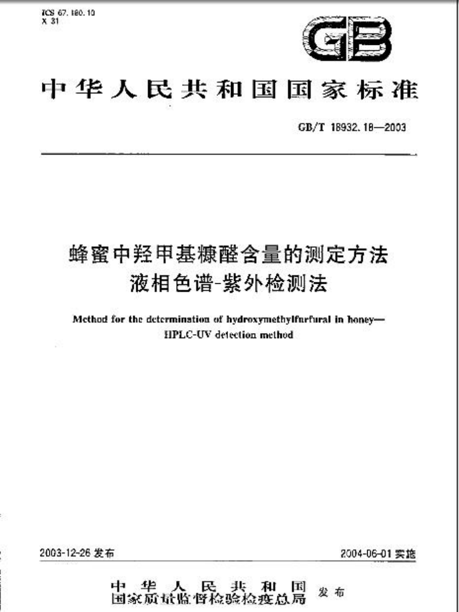 GBT 18932.18-2003 蜂蜜中羟甲基糠醛含量的测定方法 液相色谱-紫外检测法.pdf_第1页