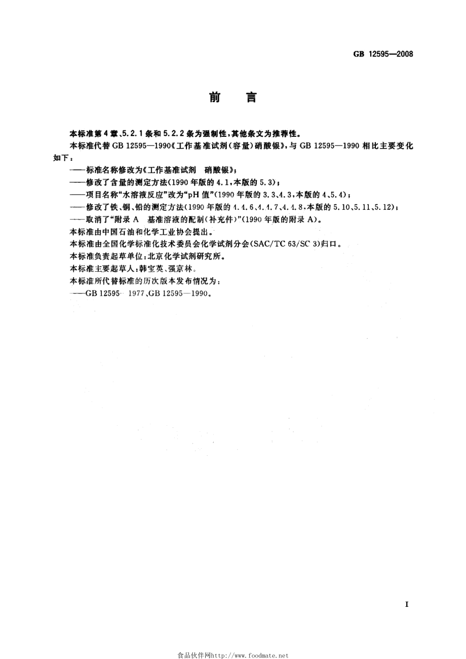 GB 12595-2008 工作基准试剂 硝酸银.pdf_第2页