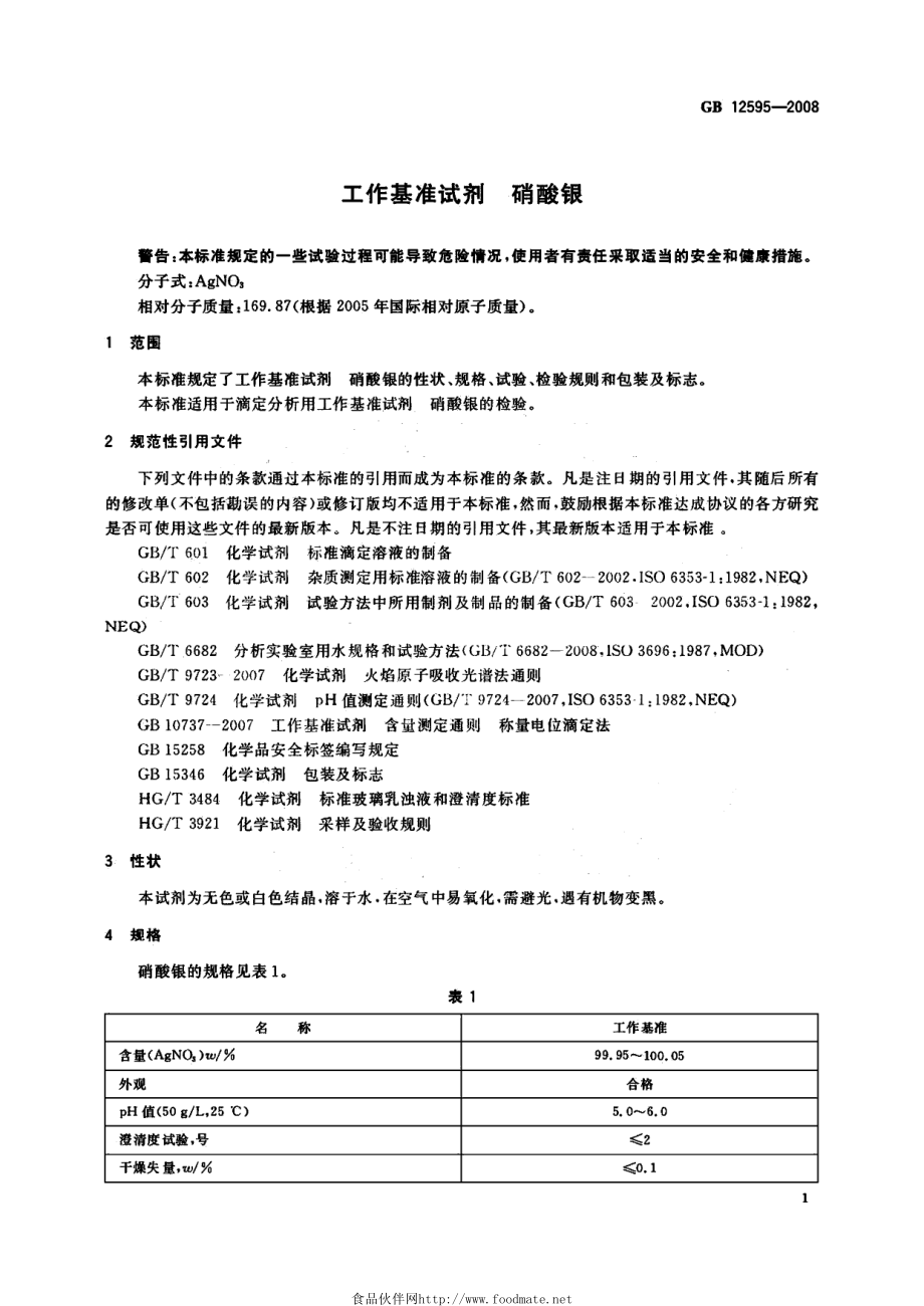 GB 12595-2008 工作基准试剂 硝酸银.pdf_第3页