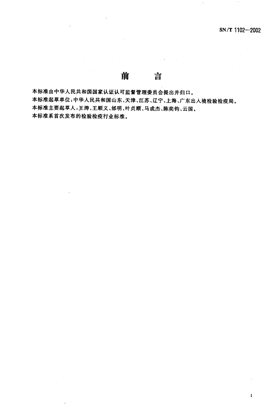 SNT 1102-2002 出入境集装箱检验检疫规程.pdf_第2页