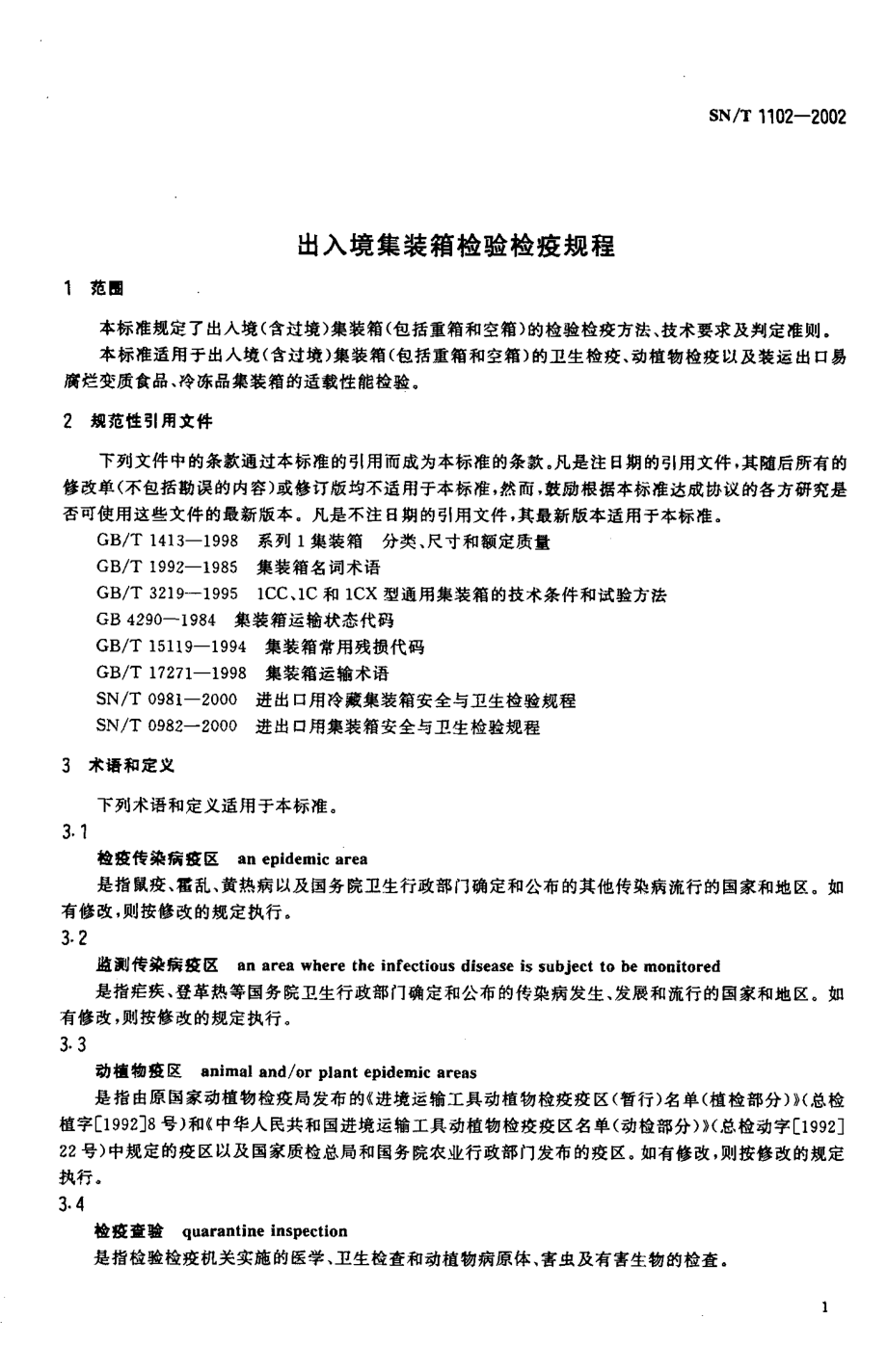 SNT 1102-2002 出入境集装箱检验检疫规程.pdf_第3页