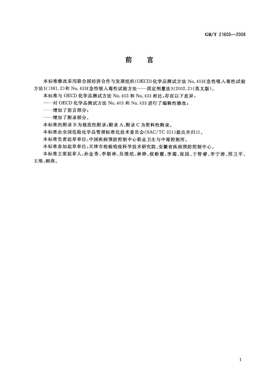 GBT 21605-2008 化学品急性吸入毒性试验方法.pdf_第2页