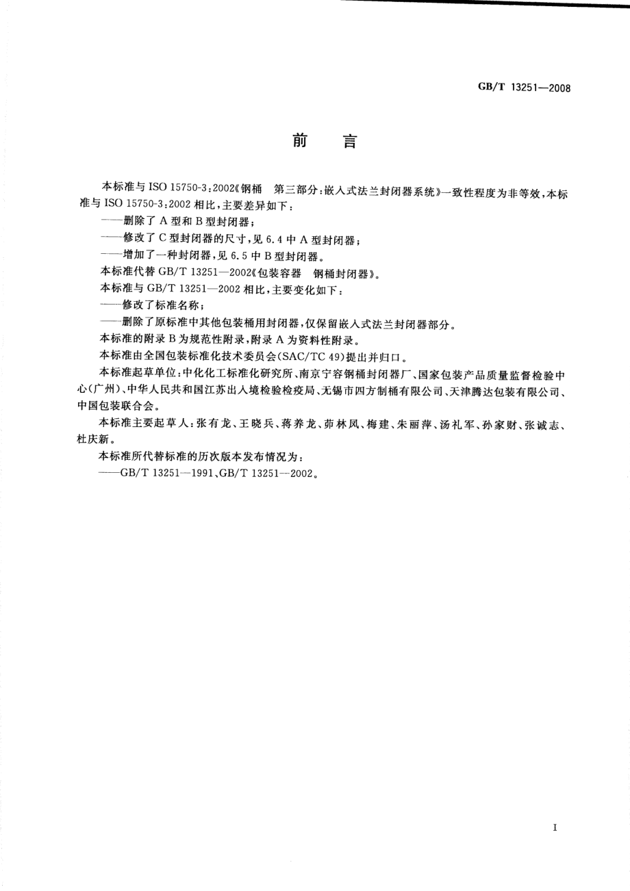 GBT 13251-2008 包装 钢桶 嵌入式法兰封闭器.pdf_第2页