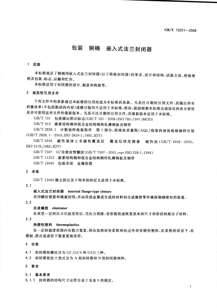 GBT 13251-2008 包装 钢桶 嵌入式法兰封闭器.pdf_第3页