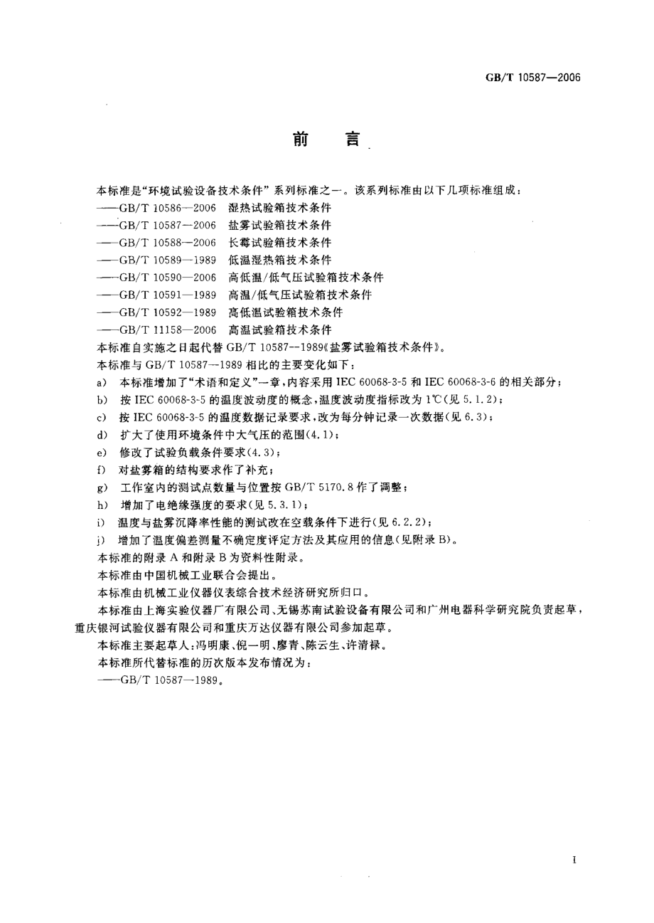 GBT 10587-2006 盐雾试验箱技术条件.pdf_第3页