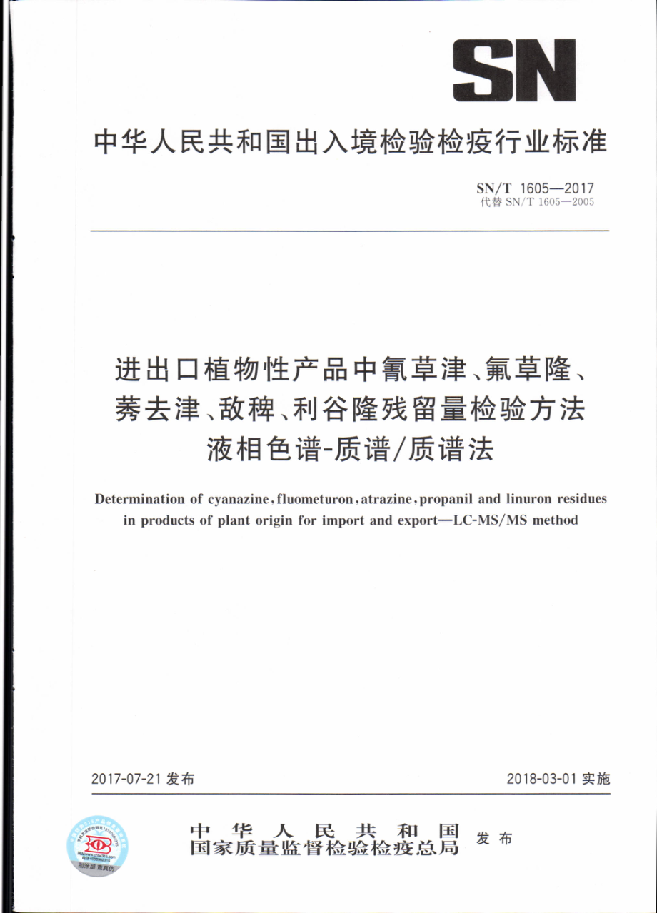 SNT 1605-2017 进出口植物性产品中氰草津、氟草隆、莠去津、敌稗、利谷隆残留量检验方法 液相色谱-质谱质谱法.pdf_第1页