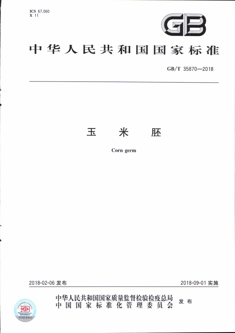 GBT 35870-2018 玉米胚.pdf_第1页