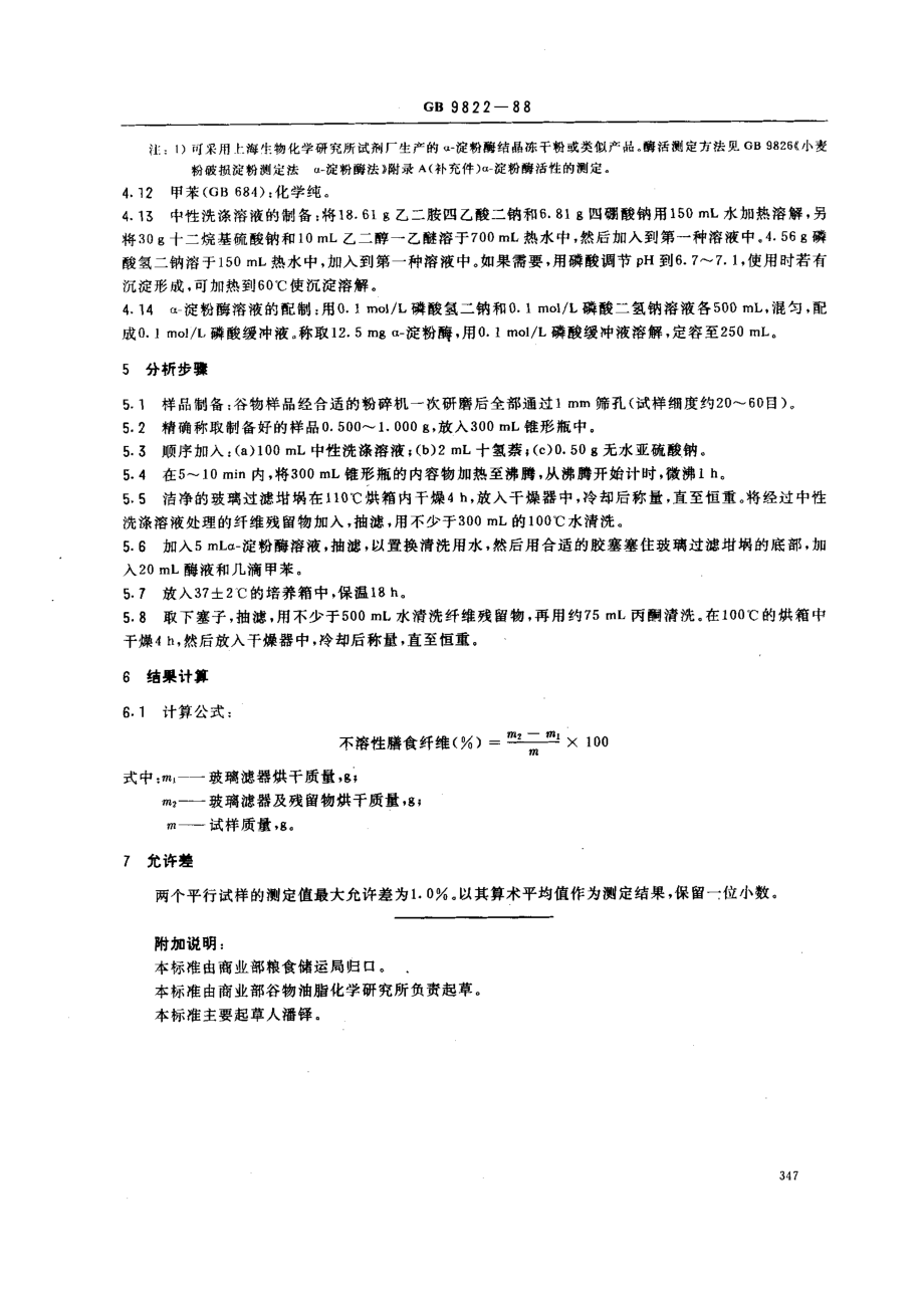 GBT 9822-1988 谷物不溶性膳食纤维测定法.pdf_第2页