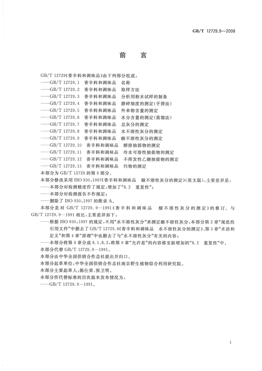 GBT 12729.9-2008 香辛料和调味品 酸不溶性灰分的测定.pdf_第2页