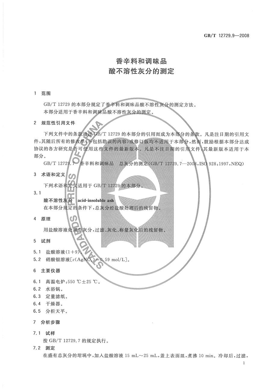 GBT 12729.9-2008 香辛料和调味品 酸不溶性灰分的测定.pdf_第3页