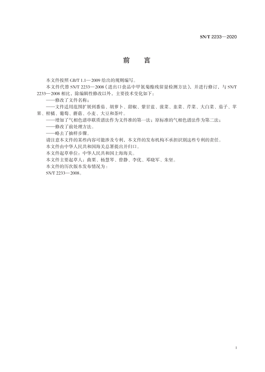 SNT 2233-2020 出口植物源性食品中甲氰菊酯残留量的测定.pdf_第3页