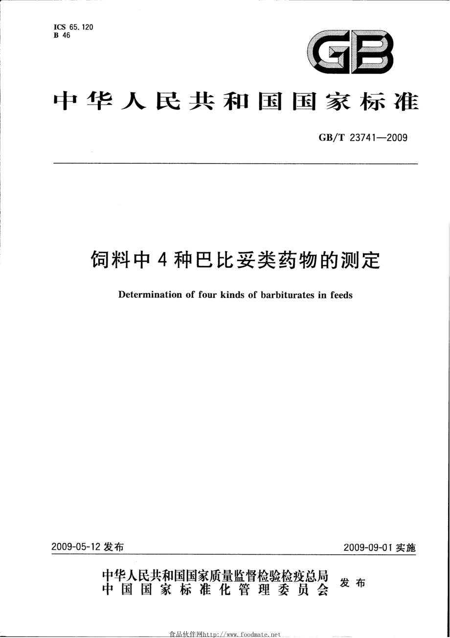 GBT 23741-2009 饲料中4种巴比妥类药物的测定.pdf_第1页