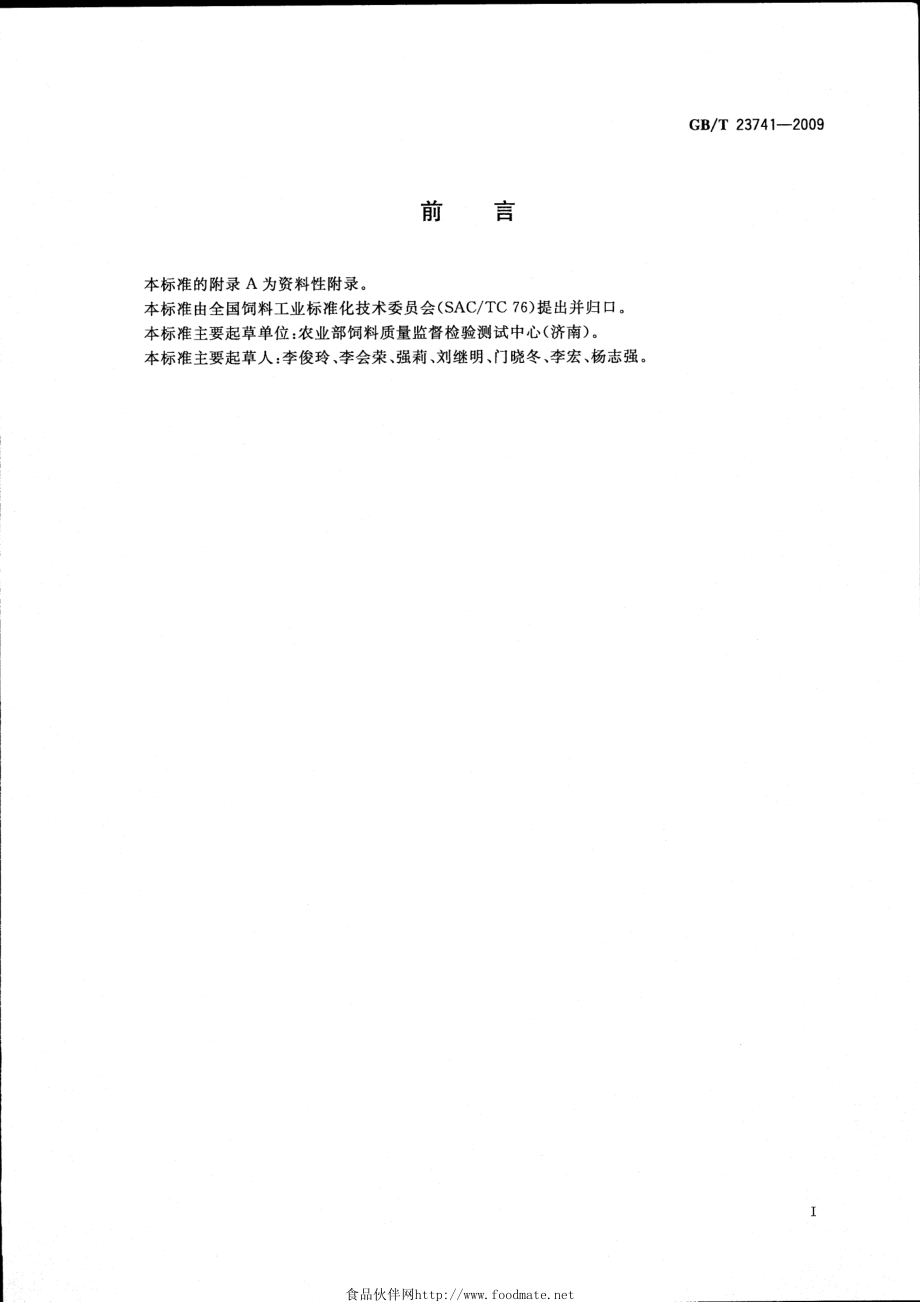 GBT 23741-2009 饲料中4种巴比妥类药物的测定.pdf_第2页