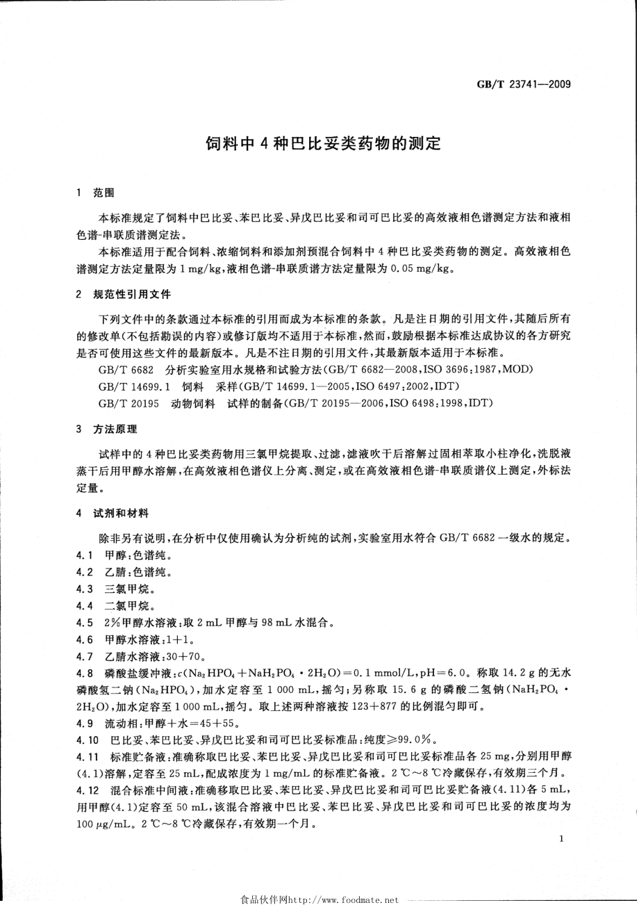 GBT 23741-2009 饲料中4种巴比妥类药物的测定.pdf_第3页