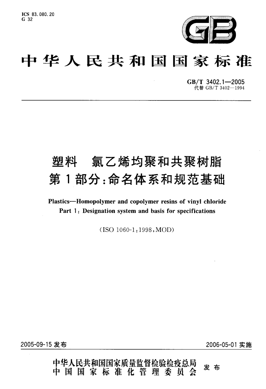 GBT 3402.1-2005 塑料 氯乙烯均聚和其聚树脂 第1部分：命名体系和规范基础 .pdf_第1页