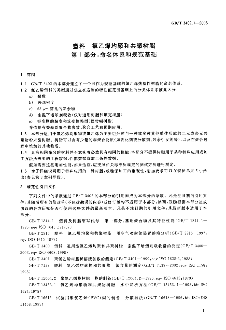 GBT 3402.1-2005 塑料 氯乙烯均聚和其聚树脂 第1部分：命名体系和规范基础 .pdf_第3页