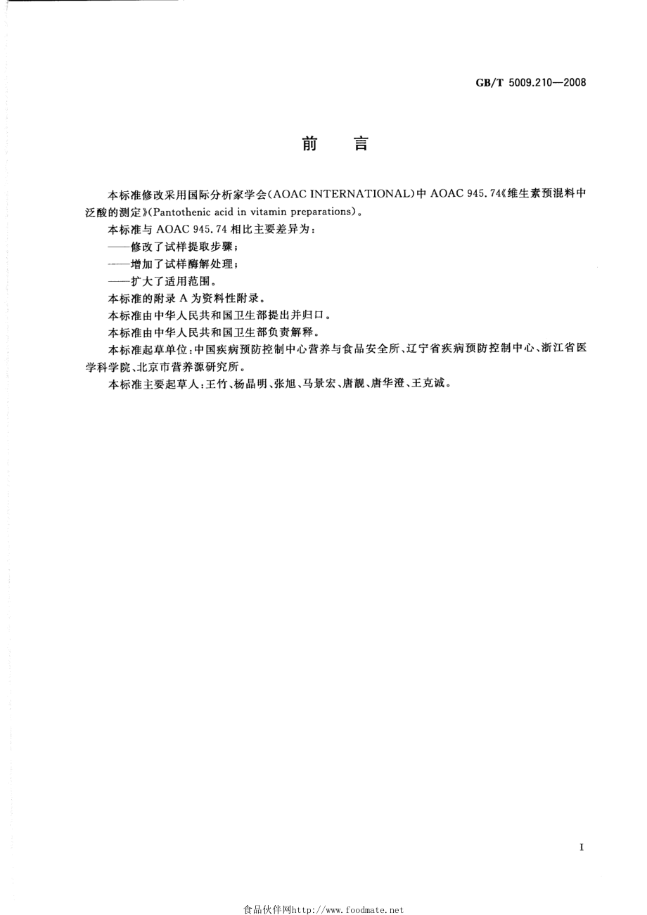 GBT 5009.210-2008 食品中泛酸的测定.pdf_第2页