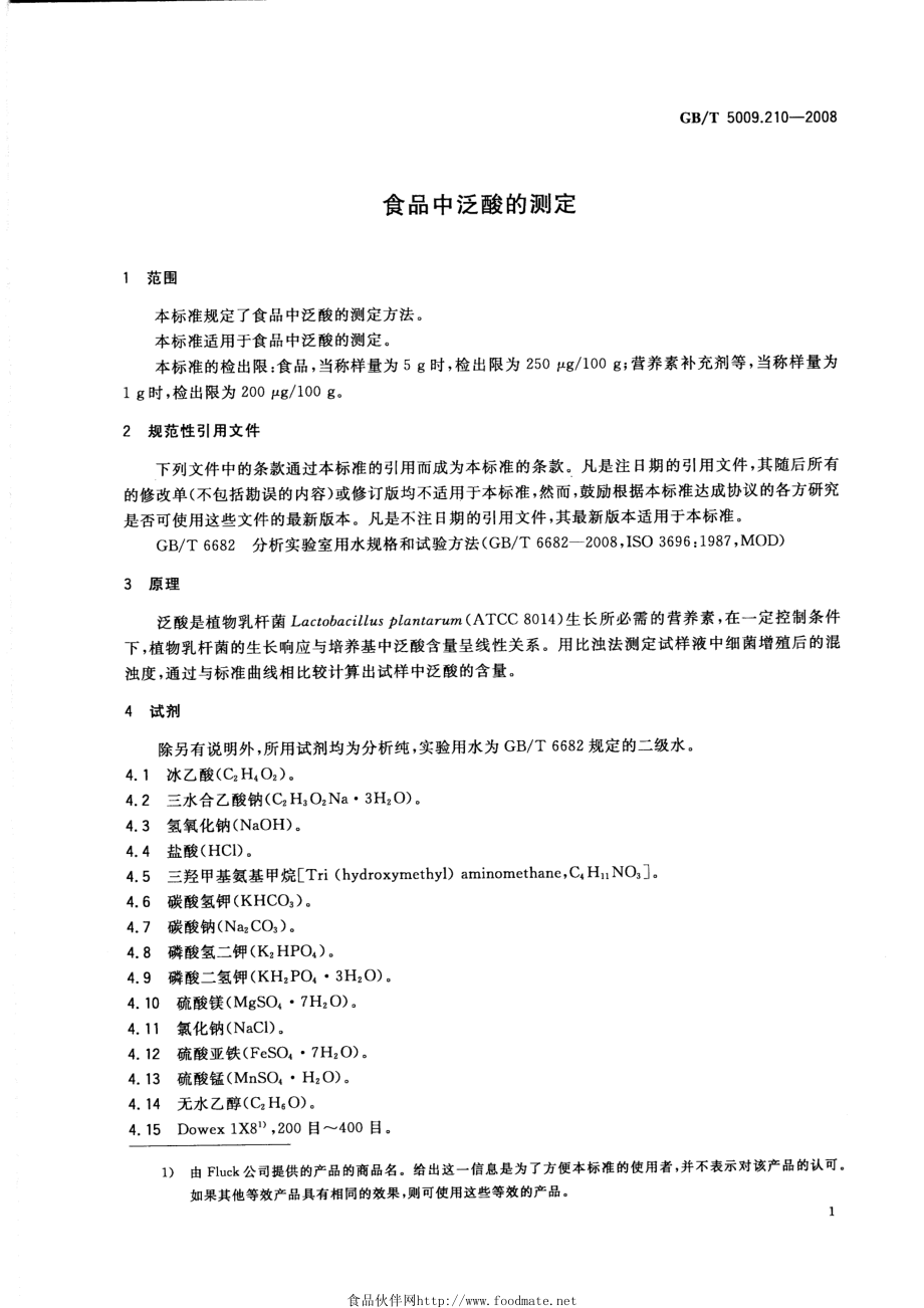 GBT 5009.210-2008 食品中泛酸的测定.pdf_第3页